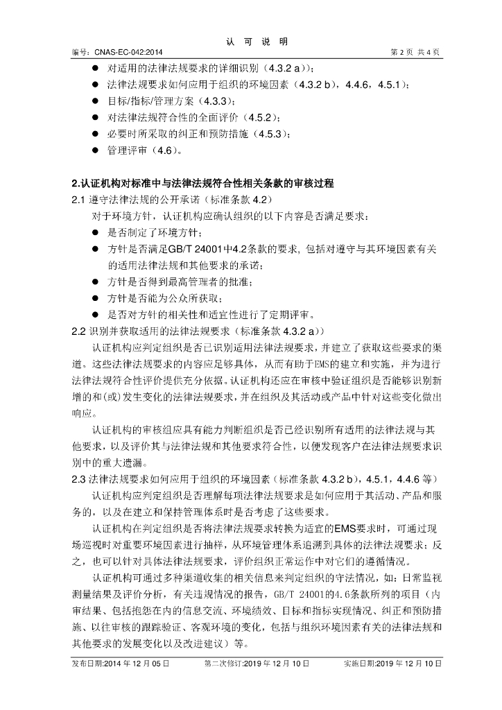 CNAS-EC-042-2014 标准预览