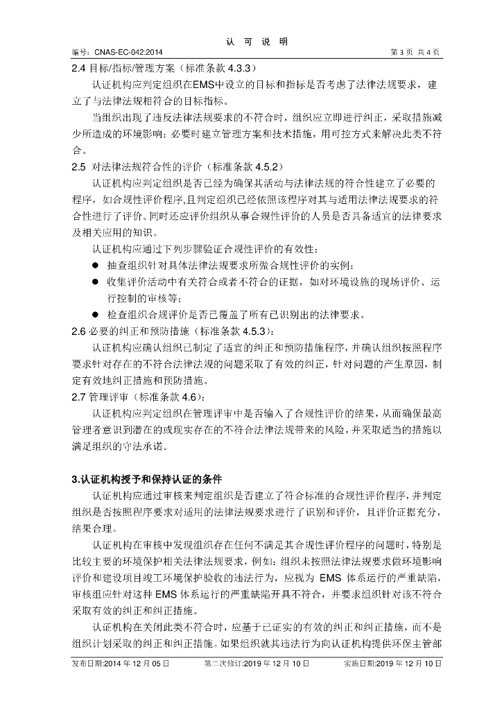 CNAS-EC-042-2014 标准预览