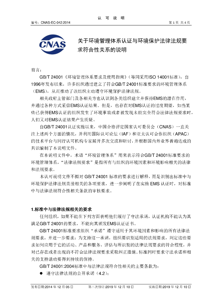 CNAS-EC-042-2014 标准预览
