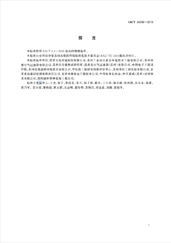 GB/T 36306-2018 标准预览