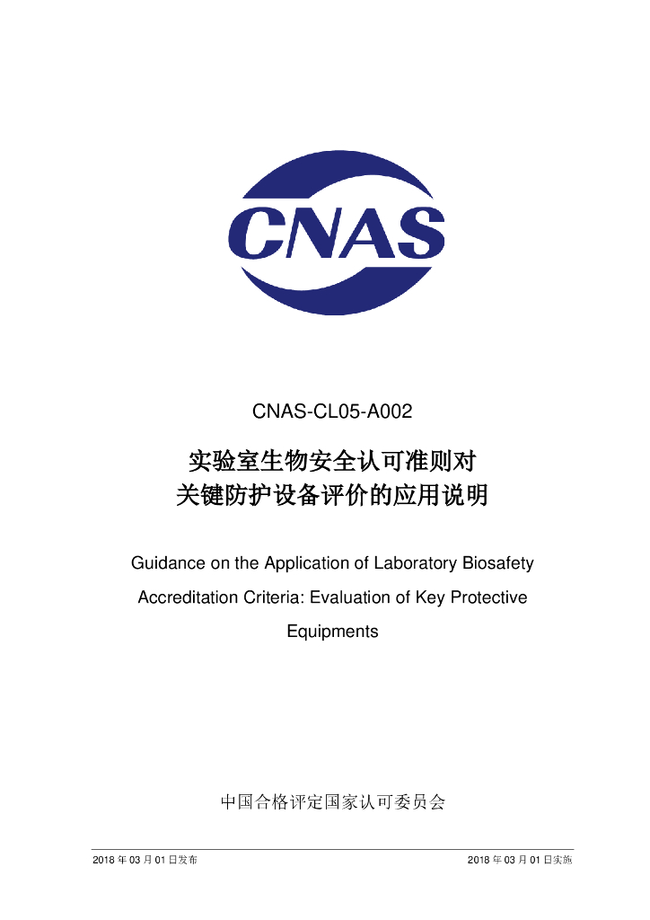 CNAS-CL05-A002-2018 标准预览
