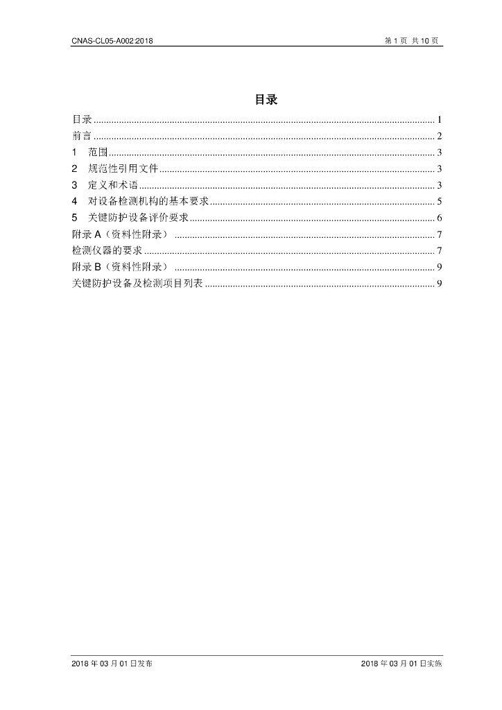 CNAS-CL05-A002-2018 标准预览