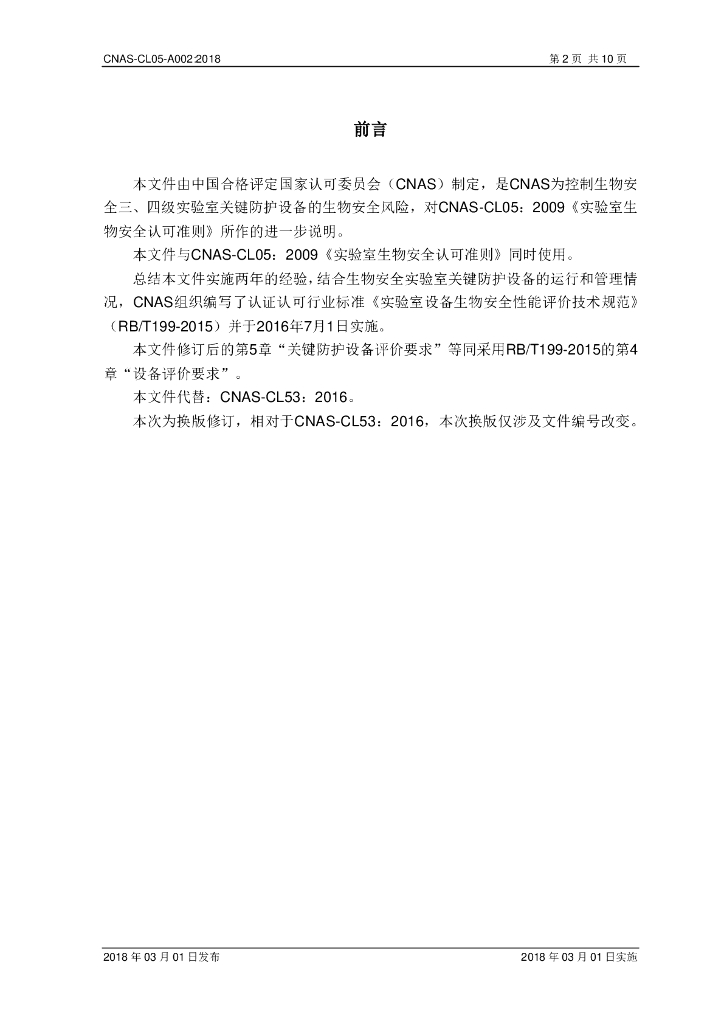 CNAS-CL05-A002-2018 标准预览