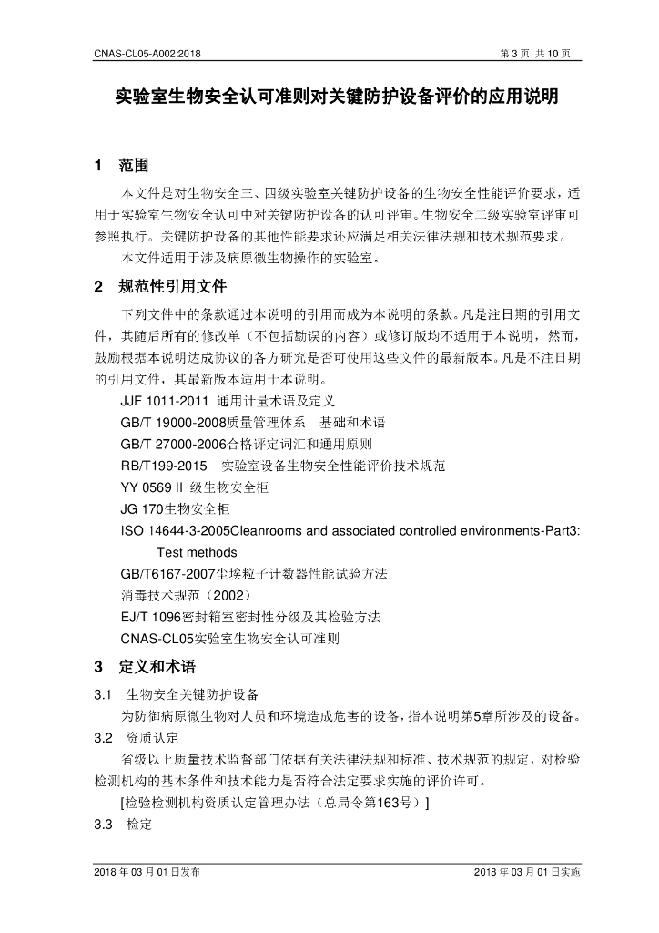 CNAS-CL05-A002-2018 标准预览