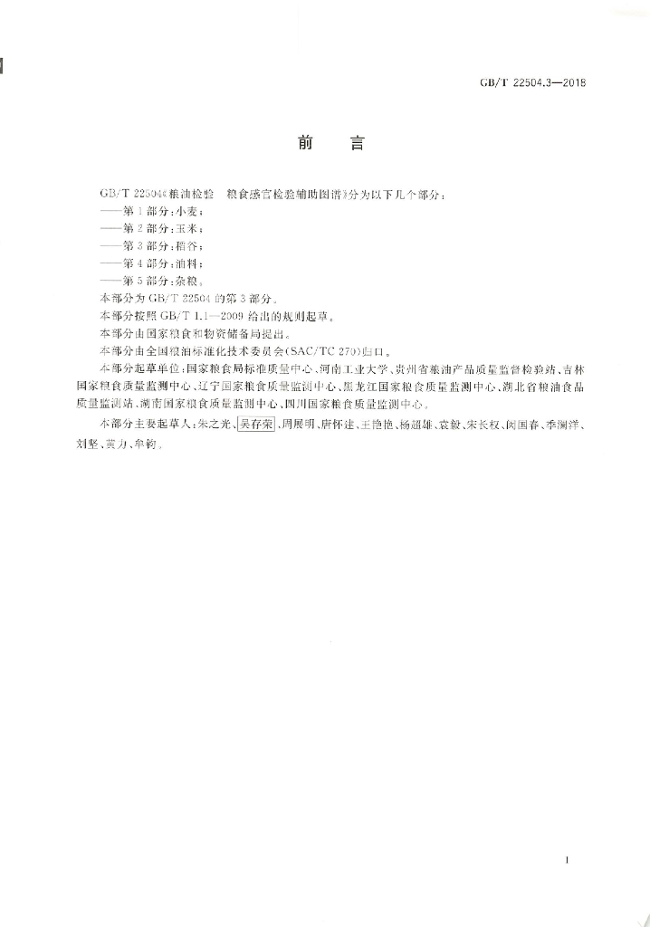 GB/T 22504.3-2018 标准预览