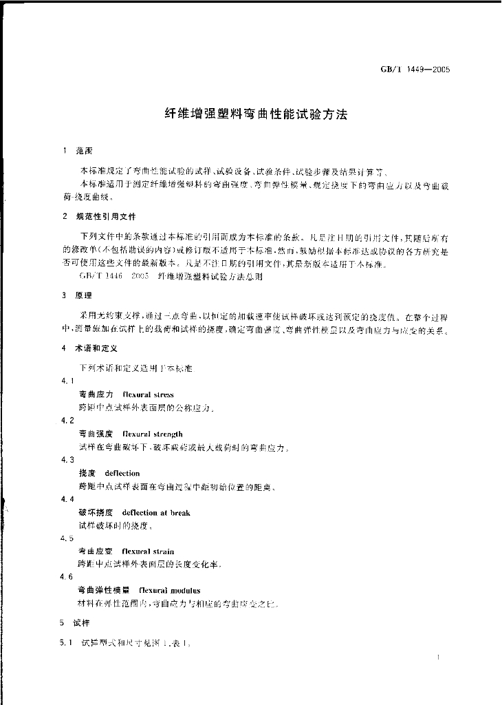 GB/T 1449-2005 标准预览