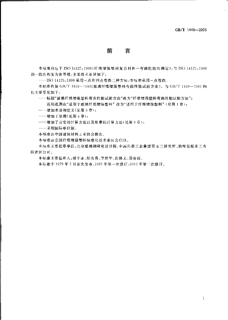 GB/T 1449-2005 标准预览