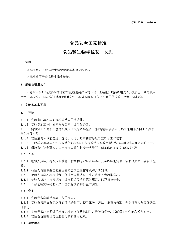 GB 4789.1-2010 标准预览