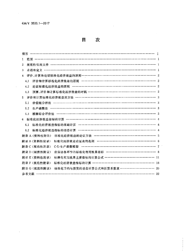 GB/T 3533.1-2017 标准预览