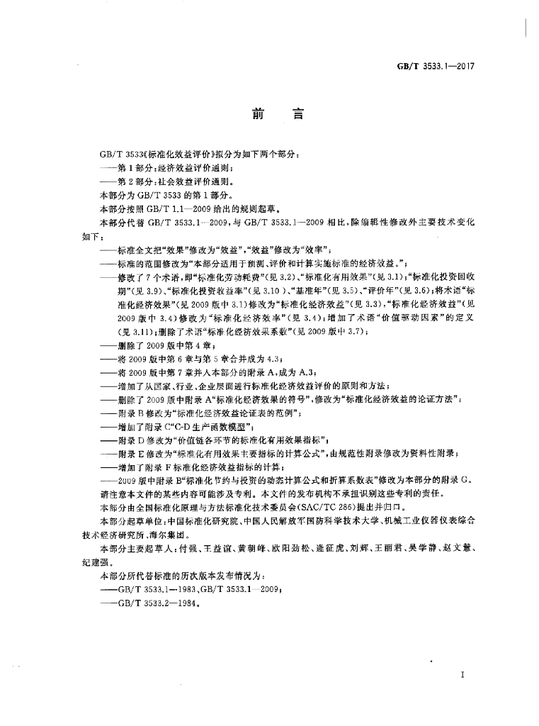 GB/T 3533.1-2017 标准预览