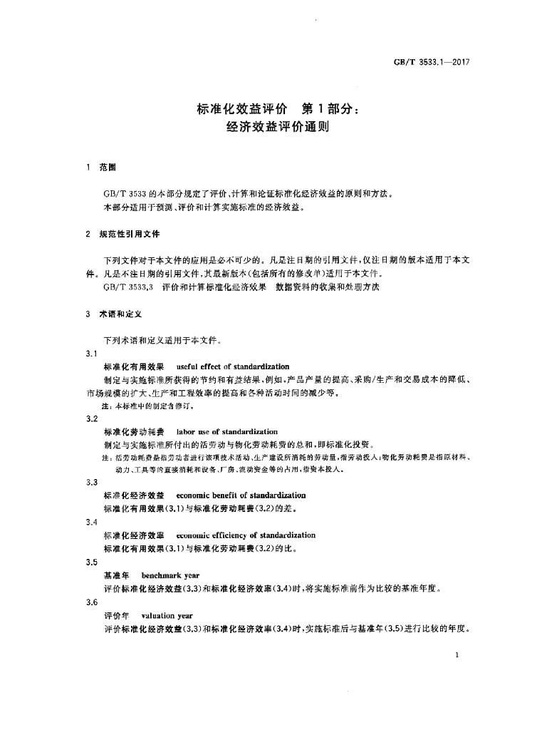 GB/T 3533.1-2017 标准预览