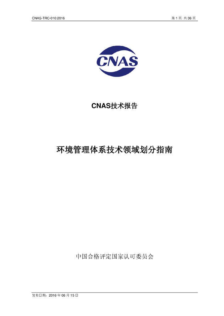 CNAS-TRC-010-2016 标准预览