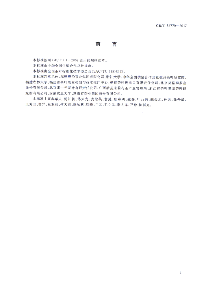 GB/T 34779-2017 标准预览
