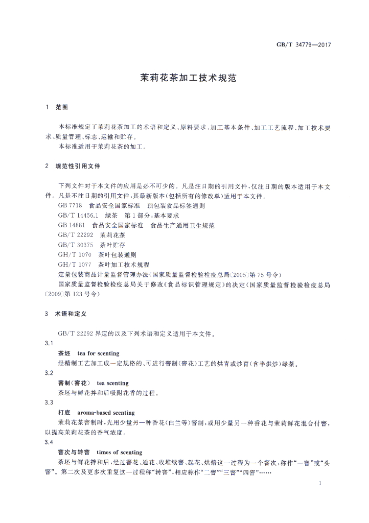 GB/T 34779-2017 标准预览