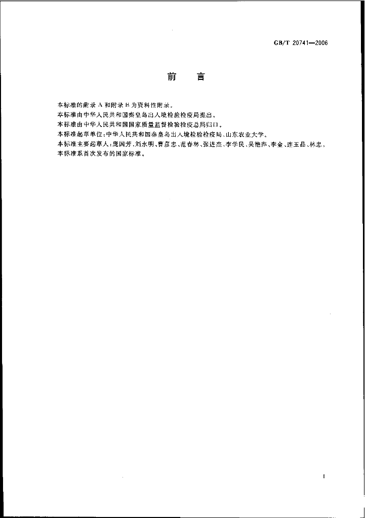 GB/T 20741-2006 标准预览