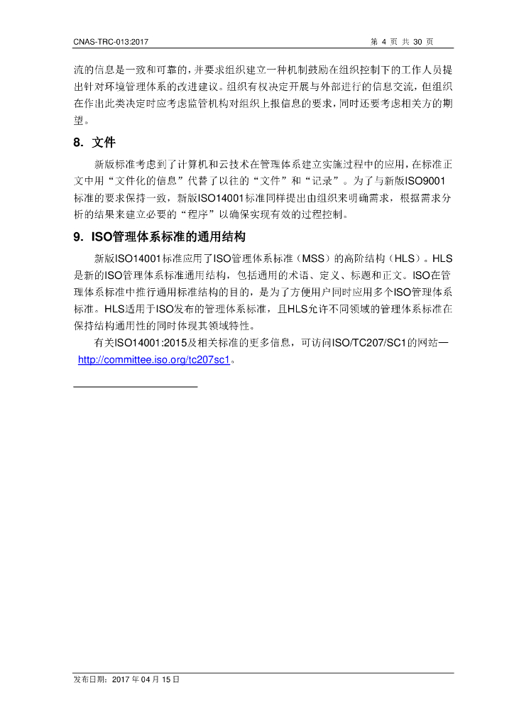 CNAS-TRC-013-2017 标准预览