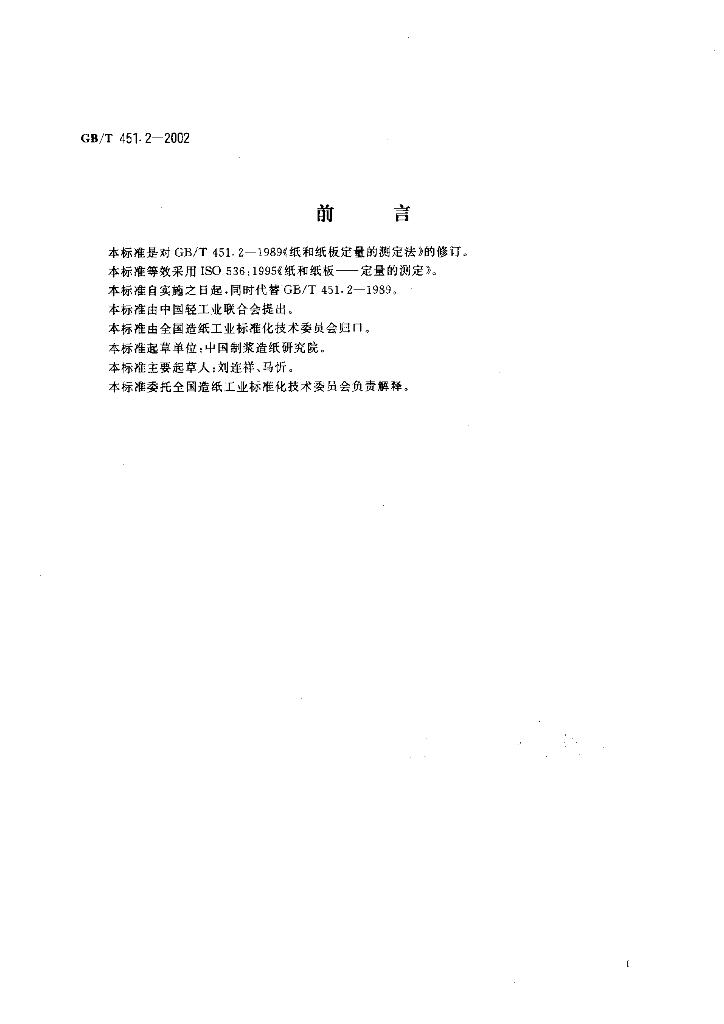 GB/T 451.2-2002 标准预览