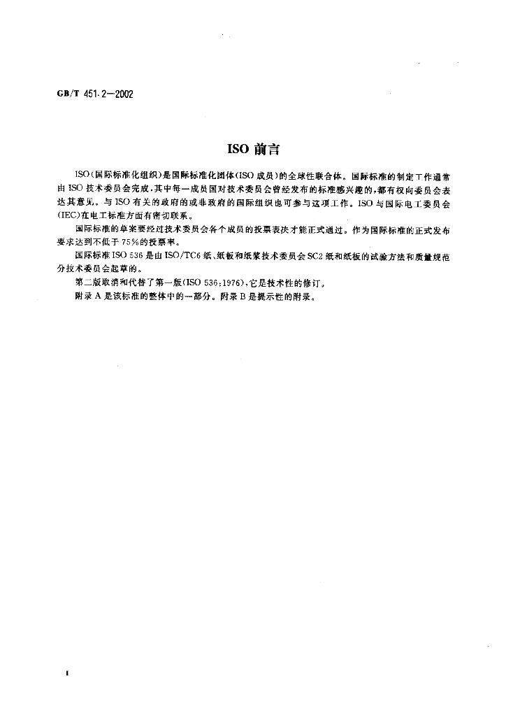 GB/T 451.2-2002 标准预览