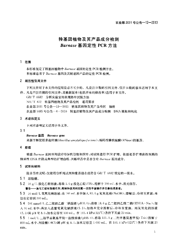 农业部2031号公告-12-2013 标准预览