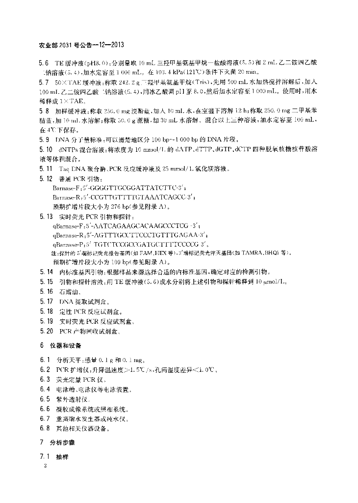 农业部2031号公告-12-2013 标准预览