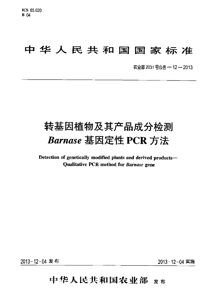 农业部2031号公告-12-2013 标准预览