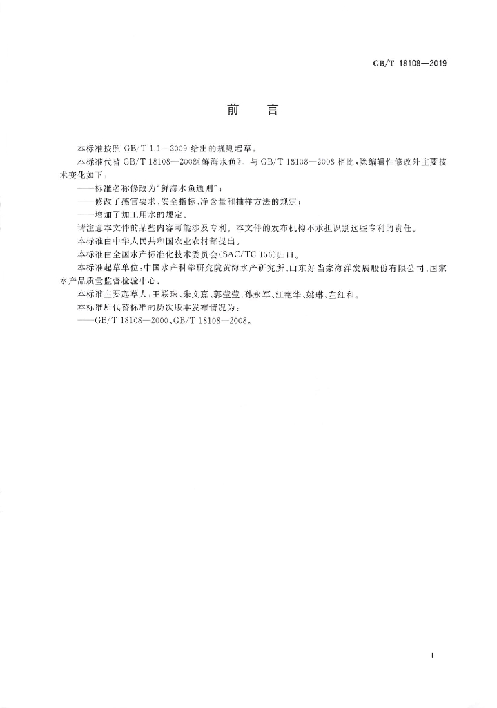 GB/T 18108-2019 标准预览