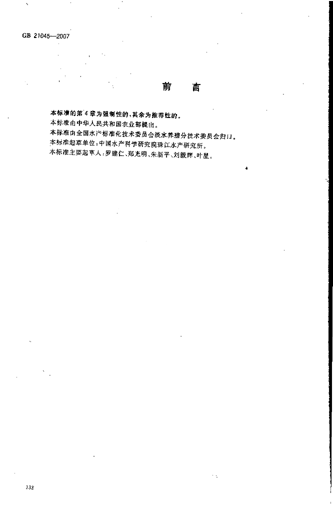 GB/T 21045-2007 标准预览