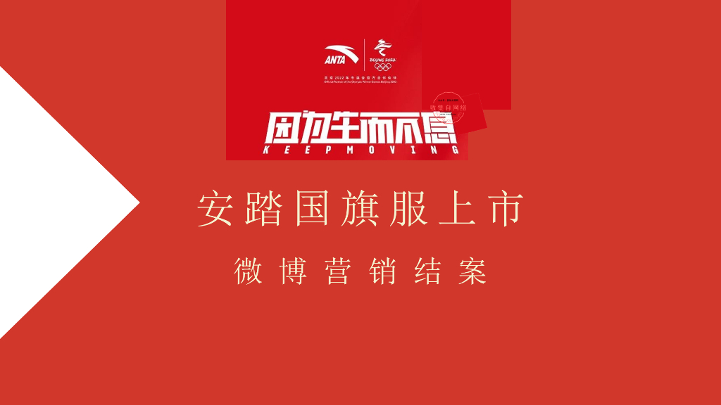 2020安踏国旗服上市微博营销结案