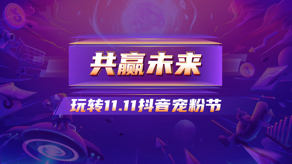 2020抖音双11宠粉节玩法攻略方案（完整版）