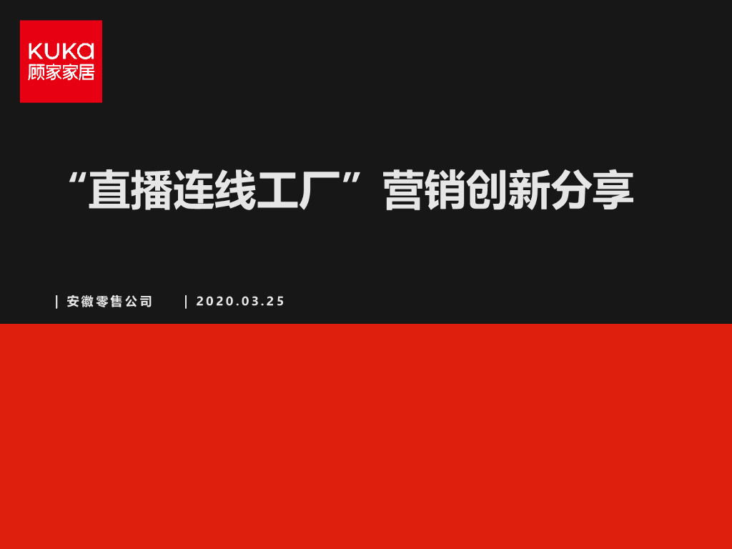 2020顾家家居超级品牌日直播连线工厂营销方案分享