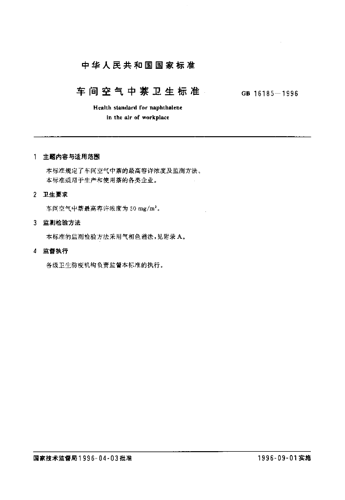 GB 16185-1996 标准预览
