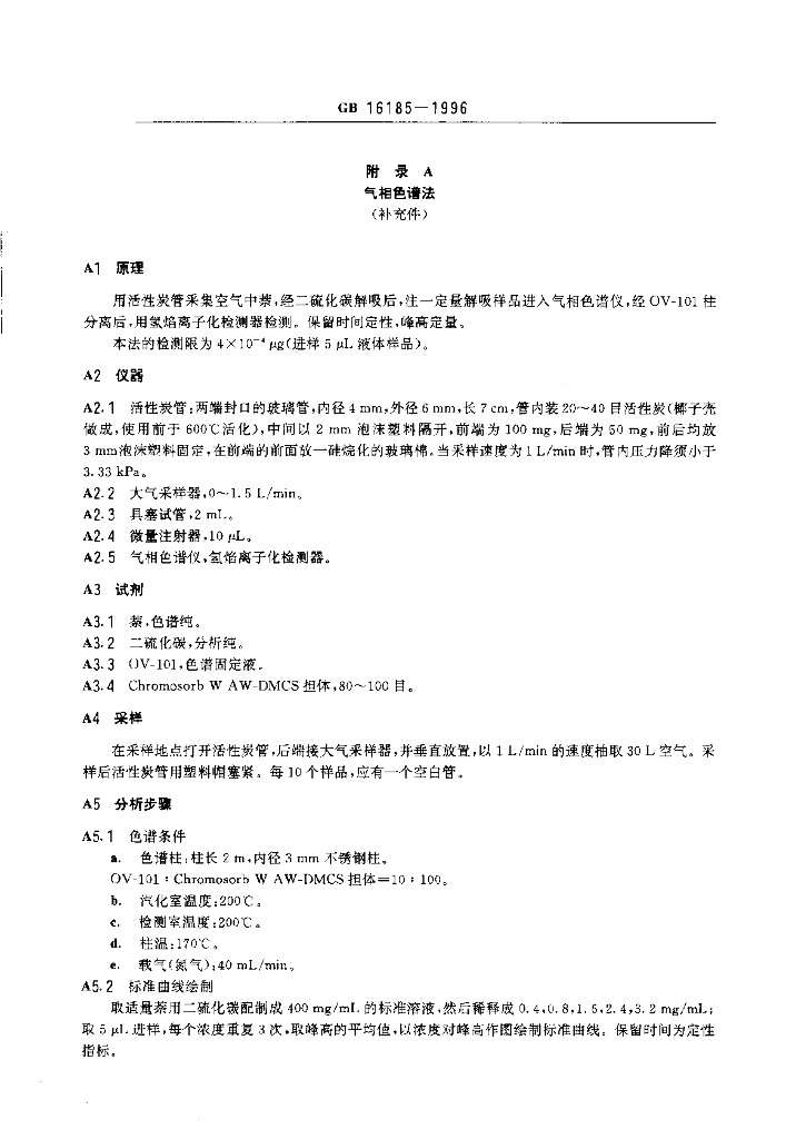 GB 16185-1996 标准预览