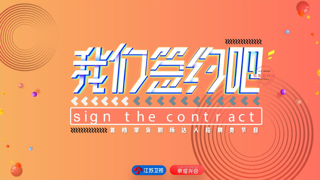 2020《我们签约吧》节目招商合作方案