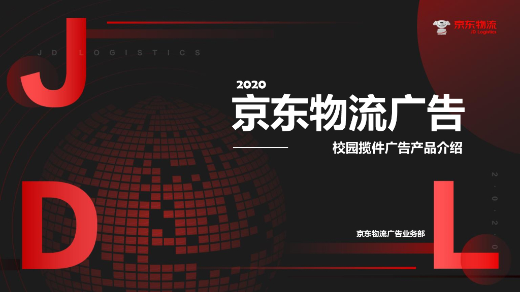 2020京东物流广告-校园揽件广告产品介绍刊例