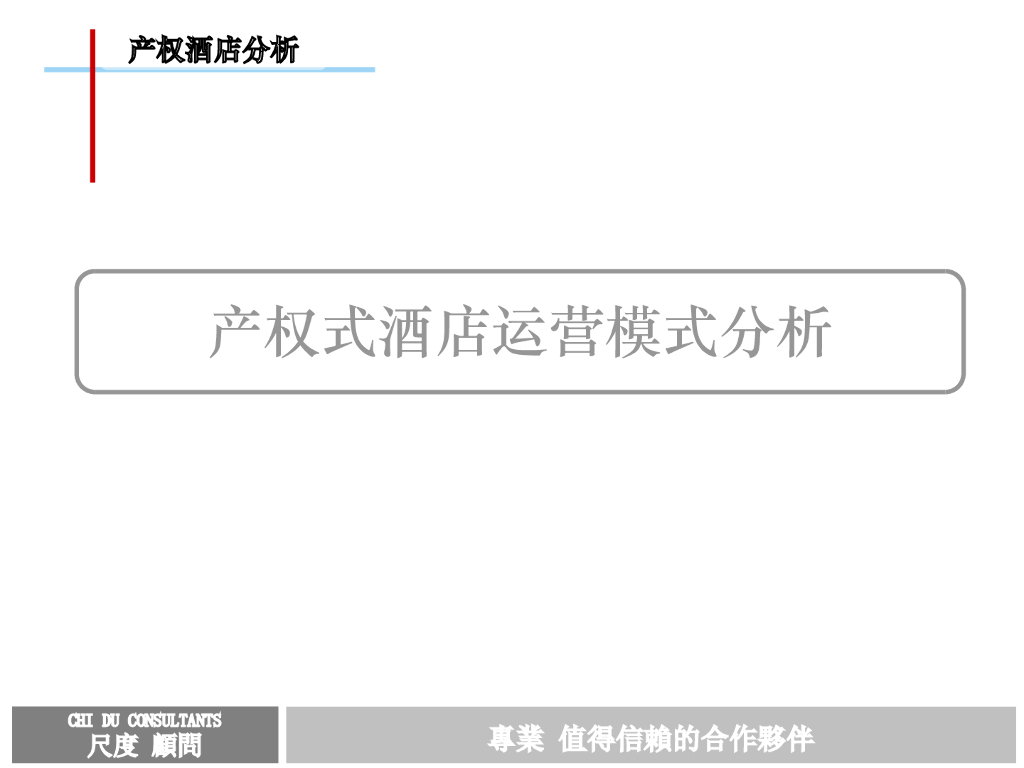 2020产权式酒店运营模式分析分析
