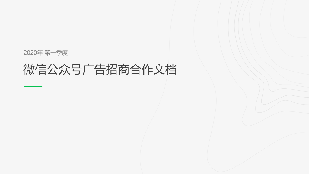 2020公众号广告产品介绍刊例