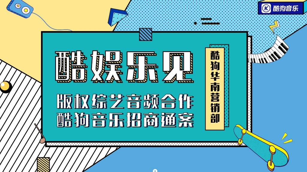 2020酷狗音乐合作招商通案
