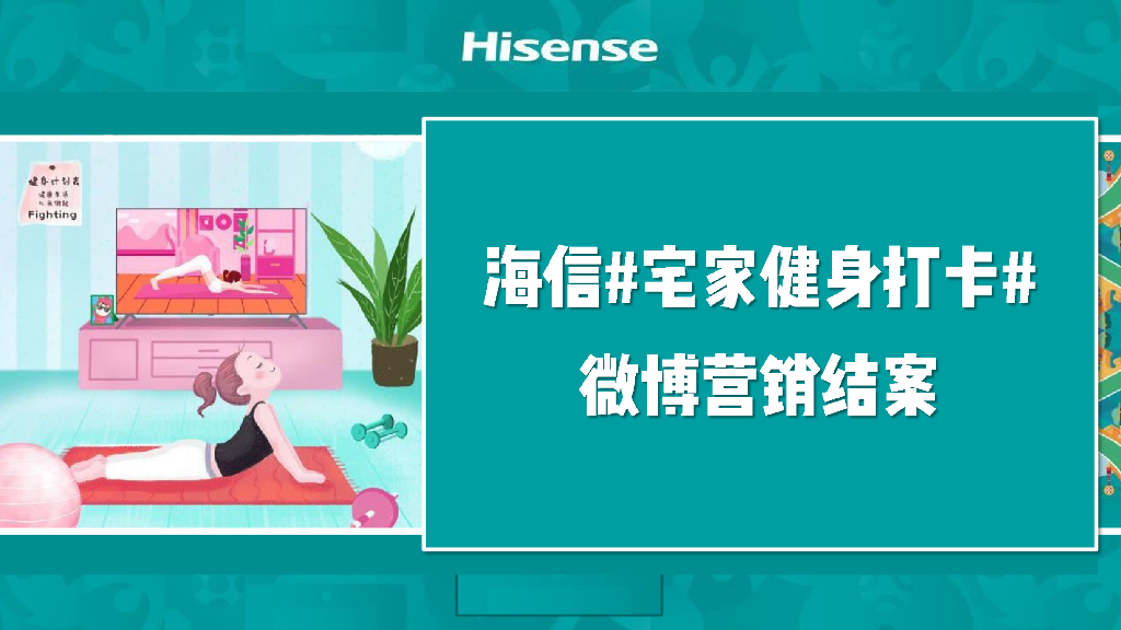 2020海信宅家健身打卡项目结案