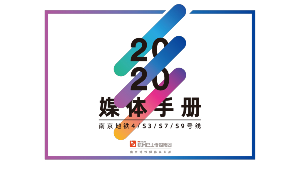 2020南京地铁媒体刊例