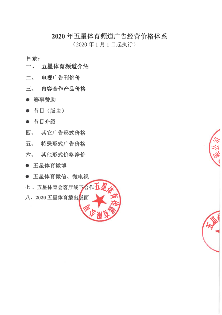 2020年【五星体育频道】广告经营价格体系