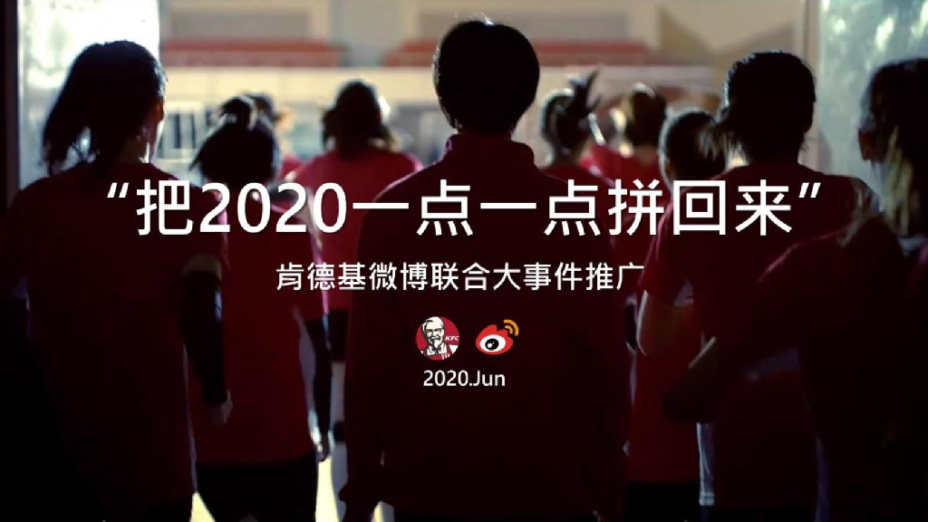 2020年KFC“把2020一点一点拼回来”公益热点社会化传播营销结案