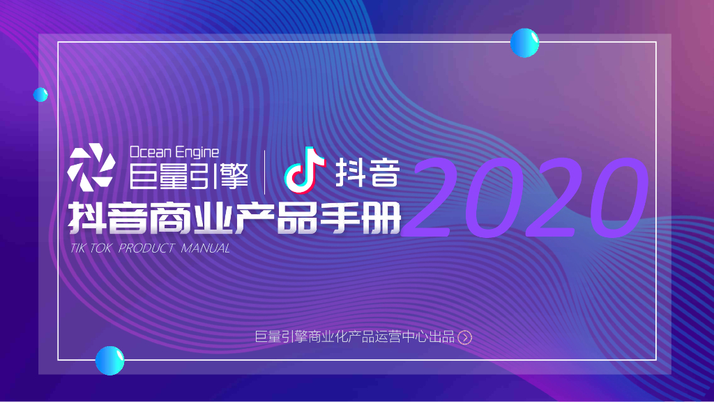 2020年度抖音产品通案