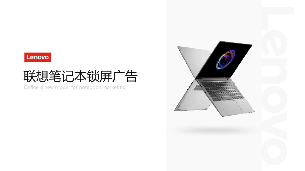 2020联想笔记本锁屏广告刊例