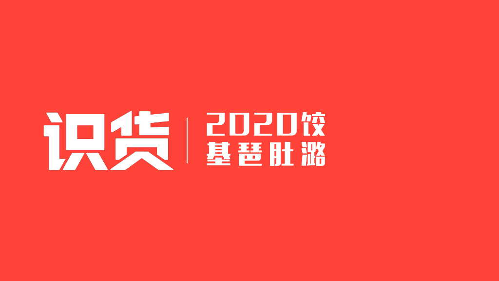 2020年识货App媒体介绍刊例