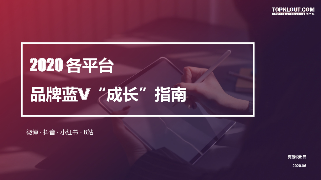 2020年微博 · 抖音 · 小红书 · B站各平台品牌蓝V“成长”指南