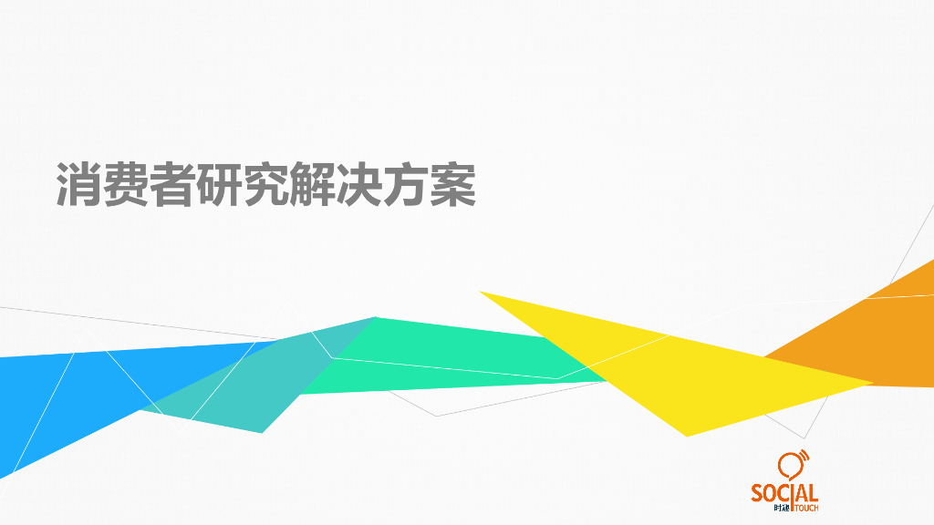 4A广告公司时趣互动提案资料：消费者研究解决方案