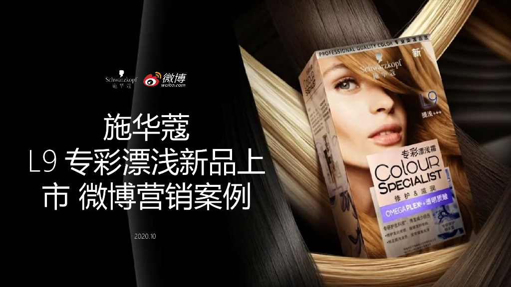 2020施华蔻L9专彩漂浅霜新品上市微博营销结案
