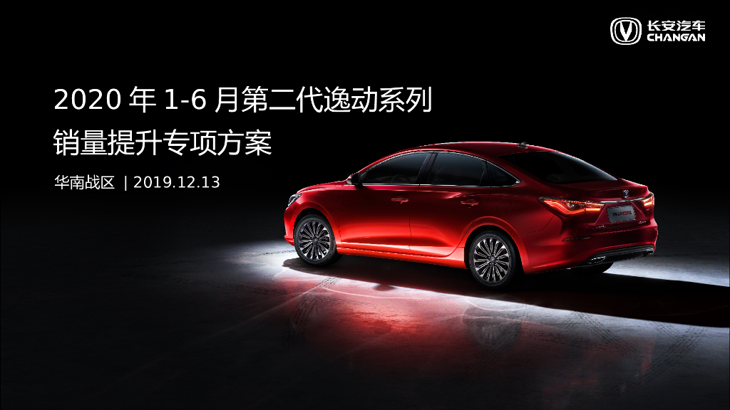 2020长安逸动汽车品牌半年度营销整合方案