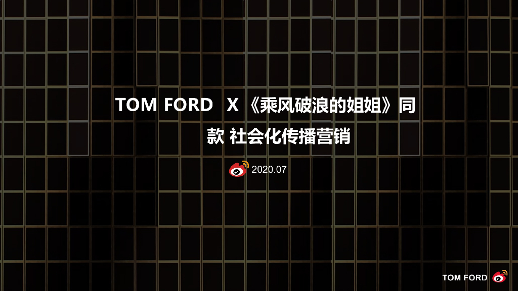 2020年TOMFORD借势综艺乘风破浪营销结案