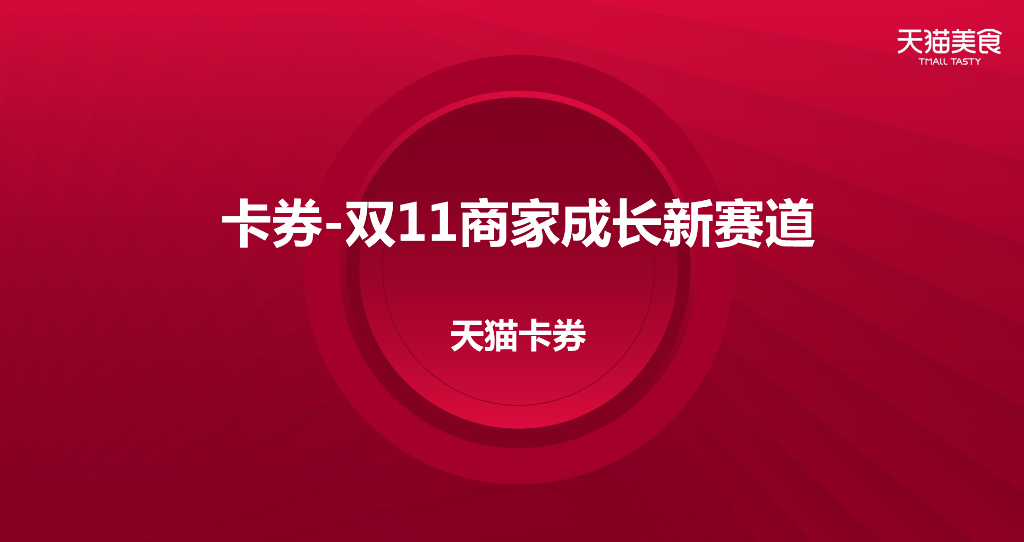 2020食品生鲜双11商家大会卡券策略